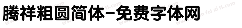 腾祥粗圆简体字体转换