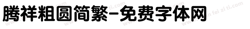 腾祥粗圆简繁字体转换