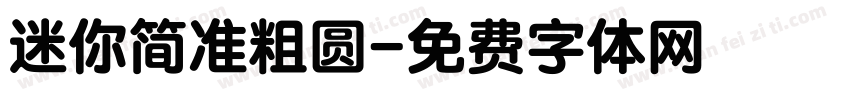 迷你简准粗圆字体转换