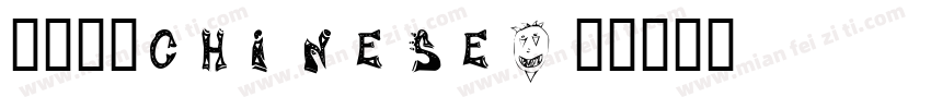 隶书常规chinese字体转换