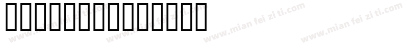欣意冠黑体4.0字体转换