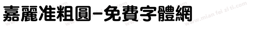 嘉丽准粗圆字体转换