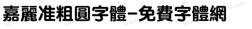 嘉丽准粗圆字体字体转换