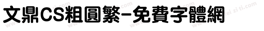 文鼎CS粗圆繁字体转换
