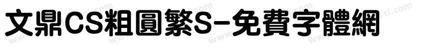 文鼎CS粗圆繁S字体转换