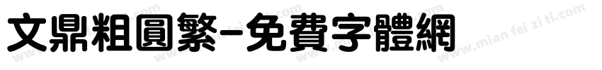 文鼎粗圆繁字体转换