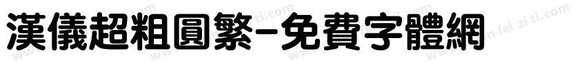 汉仪超粗圆繁字体转换