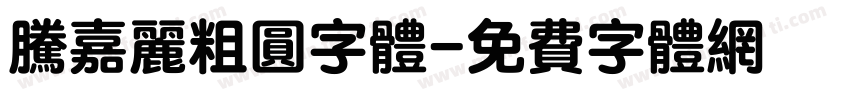 腾嘉丽粗圆字体字体转换