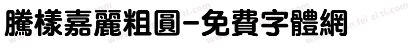 腾样嘉丽粗圆字体转换