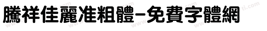 腾祥佳丽准粗体字体转换