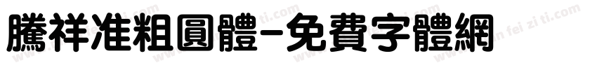 腾祥准粗圆体字体转换