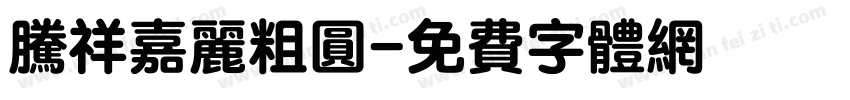 腾祥嘉丽粗圆字体转换