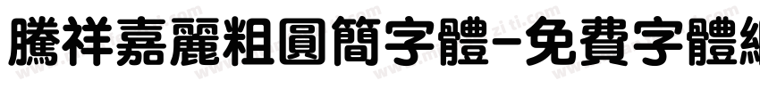 腾祥嘉丽粗圆简字体字体转换