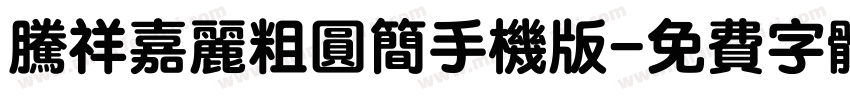腾祥嘉丽粗圆简手机版字体转换