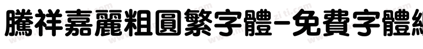 腾祥嘉丽粗圆繁字体字体转换