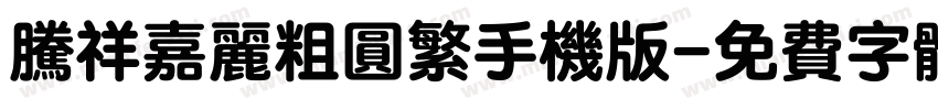 腾祥嘉丽粗圆繁手机版字体转换