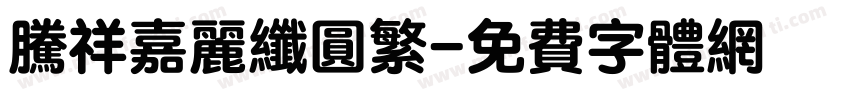 腾祥嘉丽纤圆繁字体转换