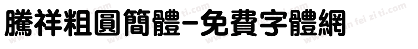 腾祥粗圆简体字体转换