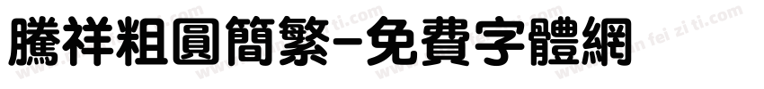 腾祥粗圆简繁字体转换