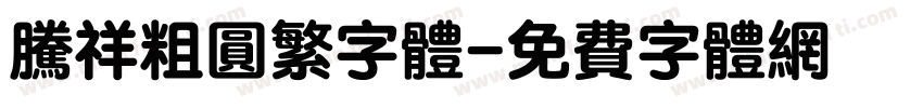 腾祥粗圆繁字体字体转换