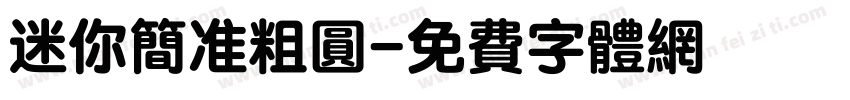 迷你简准粗圆字体转换