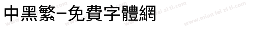 中黑繁字体转换