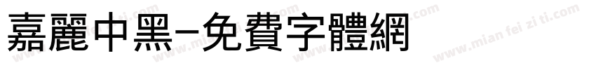 嘉丽中黑字体转换