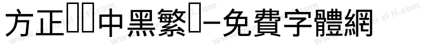 方正蘭體中黑繁體字体转换