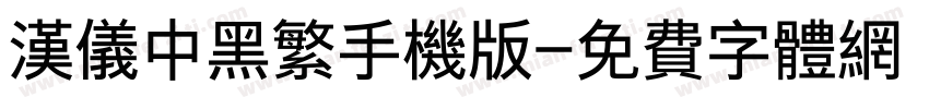 汉仪中黑繁手机版字体转换