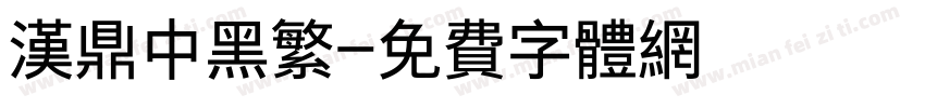 汉鼎中黑繁字体转换
