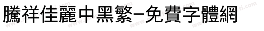 腾祥佳丽中黑繁字体转换