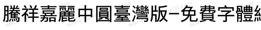 腾祥嘉丽中圆台湾版字体转换