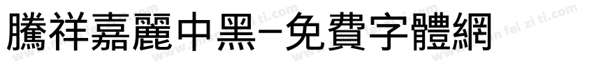 腾祥嘉丽中黑字体转换
