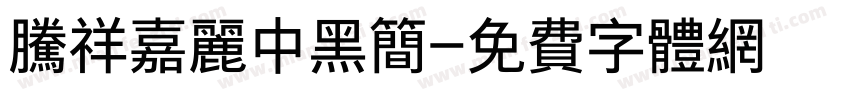 腾祥嘉丽中黑简字体转换