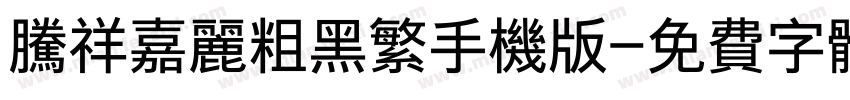 腾祥嘉丽粗黑繁手机版字体转换