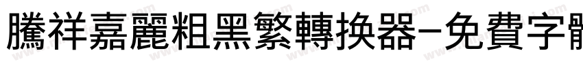 腾祥嘉丽粗黑繁转换器字体转换