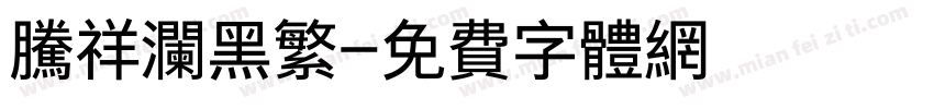 腾祥澜黑繁字体转换