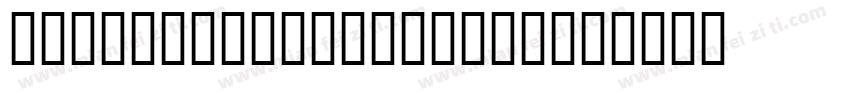 HCircleBlackHollow字体转换