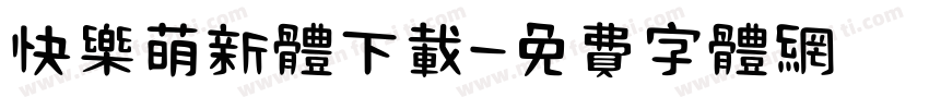 快乐萌新体下载字体转换