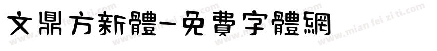 文鼎方新体字体转换