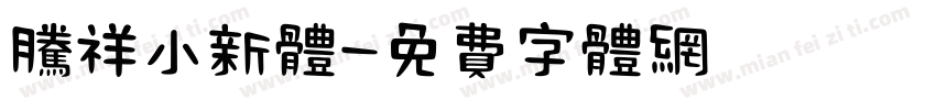 腾祥小新体字体转换