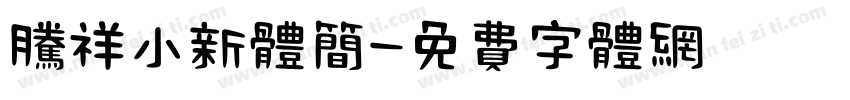 腾祥小新体简字体转换
