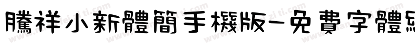 腾祥小新体简手机版字体转换