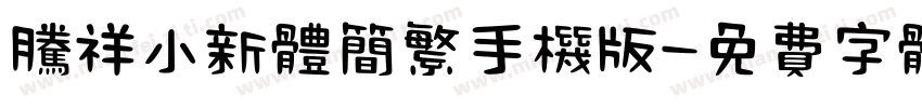 腾祥小新体简繁手机版字体转换