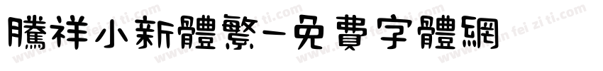 腾祥小新体繁字体转换 腾祥小新体繁字体转换