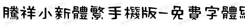 腾祥小新体繁手机版字体转换