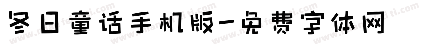 冬日童话手机版字体转换