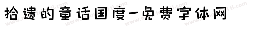 拾遗的童话国度字体转换