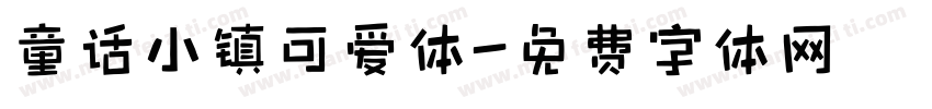 童话小镇可爱体字体转换