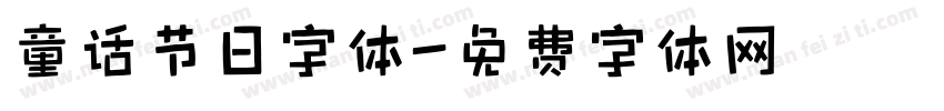 童话节日字体字体转换